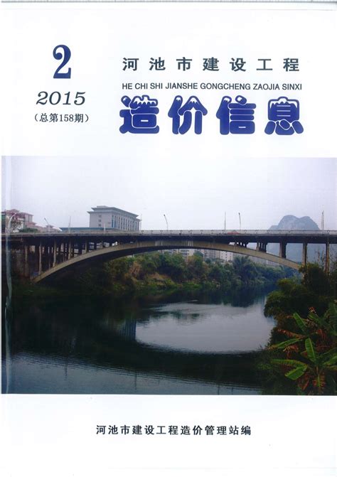 河池市2015年2期造价库工程信息价期刊pdf扫描件下载造价库河池市2015年2期工程材料指导价 造价库