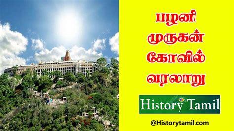 Palani Murugan Temple பழன மரகனன கவல வரலற