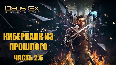 Deux Ex Mankind Divided Киберпанк из прошлого Часть 2 6 YouTube