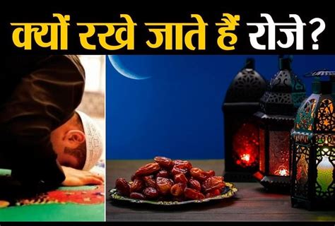 रमजान के पाक महीने में क्यों रखे जाते हैं रोजे Why Muslim Do Roza On