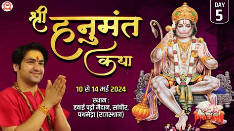 Live श्री हनुमंत कथा Day 5 Shri Hanumant Katha Bageshwar Dham