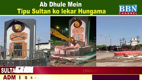 Ab Dhule Mein Tipu Sultan Ko Lekar Hungama BBN NEWS YouTube