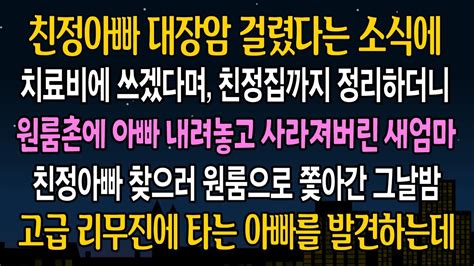 실화 사연 친정아빠 대장암 소식 들은지 일주일만에 원룸 앞에서 기막힌 광경을 발견하는데 아빠가 고급차에 탄 순간