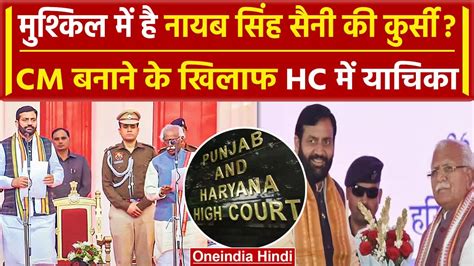 Nayab Singh Saini को Haryana Cm पद से हटाने को Hc में Pil नियमों का