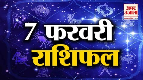 7 February Rashifal Horoscope 7 February 7फरवर रशफल Aaj Ka