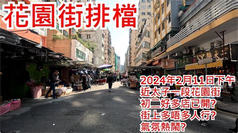 花園街排檔 2024年2月11日 近太子一段花園街 初二好多店已開 街上多唔多人行 氣氛熱鬧 Fa Yuen Street