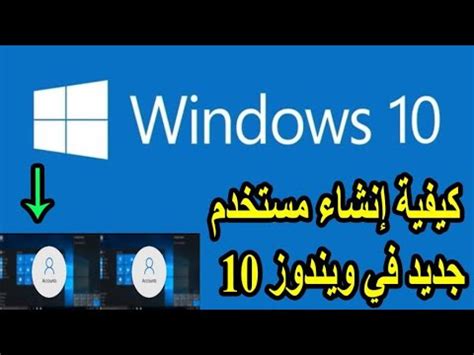 كيفية انشاء مستخدم جديد في ويندوز 10 YouTube