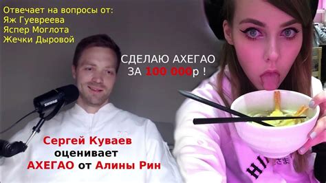 Сергей Куваев и Алина Рин АХЕГАО Отвечают На Вопросы от Яспер Моглот ...