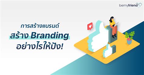 การสร้างแบรนด์ สร้าง Branding อย่างไรให้ปัง Bemyfriend Digital Agency