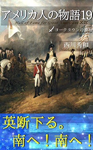 『アメリカ人の物語19 ヨークタウンの勝利 革命の剣 ジョージ・ワシントン11 アメリカ独立戦争ヨークタウンの戦い 歴史世界叢書