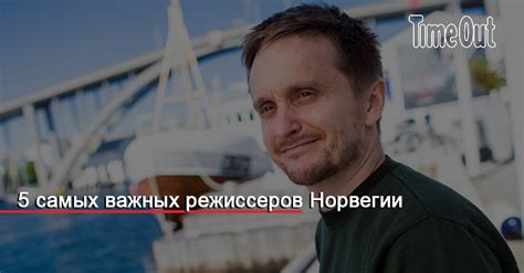 5 самых важных режиссеров Норвегии
