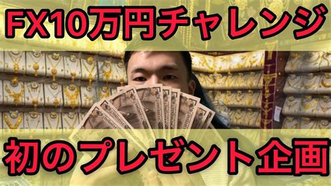 【プレゼント企画‼︎】平日ルーティンとfx10万円チャレンジ Youtube