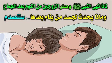 لماذا نهى النبي ﷺ وحذر الزوجين من النوم بعد الجماع مباشرة ؟ وماذا يحدث