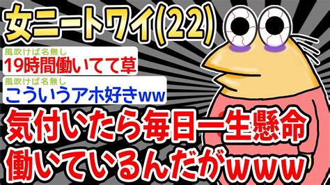 【悲報】女ニートワイ、気付いたら毎日一生懸命働いているんだがw W W【2ch面白いスレ】 Youtube