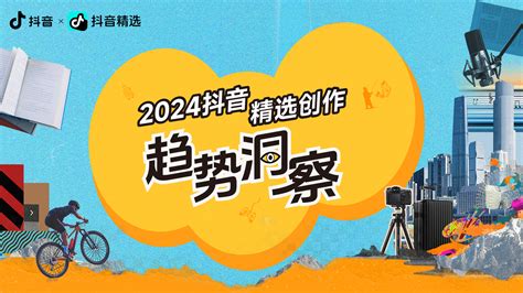 2024抖音精选创作趋势洞察 算数报告 巨量算数