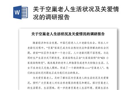 2021关于空巢老人生活状况及关爱情况的调研报告 Word文档 工图网