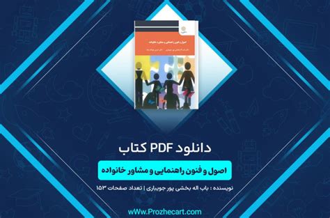 پروژه کارت دانلود کتاب اصول و فنون راهنمایی و مشاور خانواده باب اله