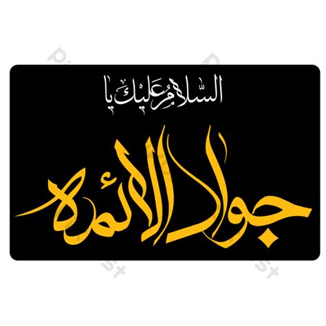 Assalamu Alyka Ya Jawad Imam Calligraphy Png Images Psd Free Download Pikbest