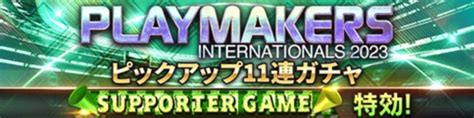 Playmakersナショナル2023 ピックアップ11連ガチャ Pepe Blog