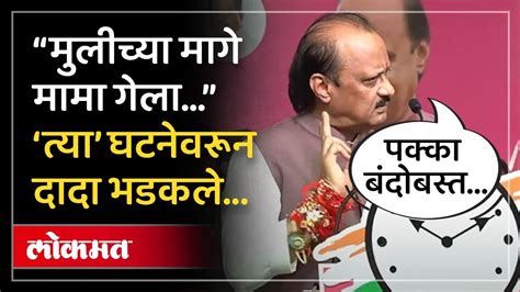 “इतके नालायक माणसं फाशीच झाली पाहिजे” अजित पवार संतापले Ajit Pawar