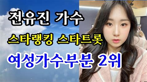 전유진가수 또다시 스타랭킹 스타트롯 여자부분 연속 2위 Youtube