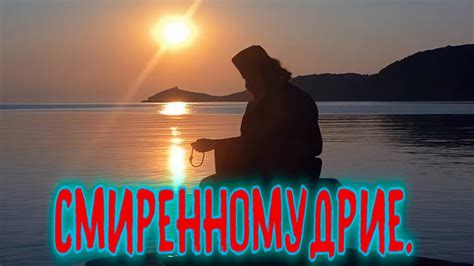 📕Смиренномудрие📕 - YouTube