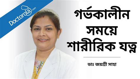 গরভকলন সময শররক যতন গরভবত মযর যতন Care for Pregnant