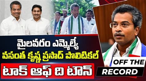 Vasantha Krishna Prasad Political Talk Off The Town Off The Record Ysrcp Mylavaram Mla J