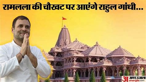 Rahul Gandhi May Come To Visit Ayodhya Ram Temple Amar Ujala Hindi News Live अयोध्यारामलला