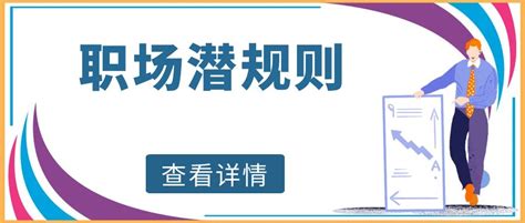 职场潜规则 行业动态 专注企业数字化学习服务学习平台搭建行业通用课程动画微课定制线下面授实训标杆企业访学