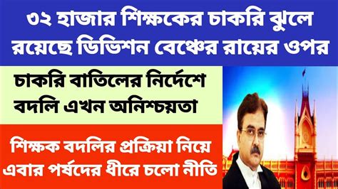 ৩২ হাজার শিক্ষকের চাকরি এখন ডিভিশন বেঞ্চের ওপর।এই মুহূর্তে পর্ষদ বদলি