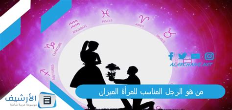 من هو الرجل المناسب للمرأة الميزان؟ ماذا تحب أنثى الميزان في جسد الرجل