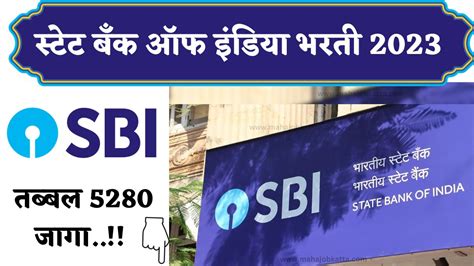 Sbi Cbo Bharti 2023 स्टेट बँक ऑफ इंडिया मध्ये तब्बल 5280 जागांची बंपर भरती ऑनलाईन अर्ज सुरु