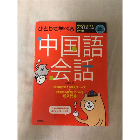 ひとりで学べる中国語会話 Cd2枚と赤チェックシート付属の通販 By のやびs Shop｜ラクマ