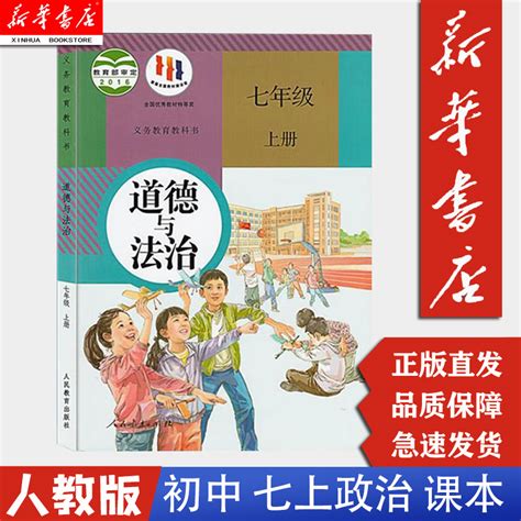 【新华书店现货】七年级上册道德与法治人民教育出版社初一七7上道德人教版政治学生用书课本教材教科书虎窝淘