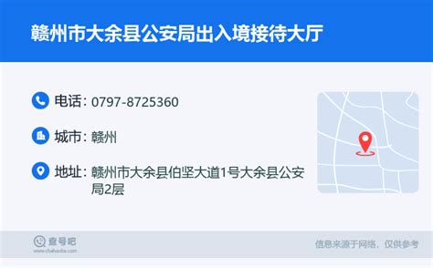 ☎️赣州市大余县公安局出入境接待大厅：0797 8725360 查号吧 📞