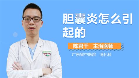 胆囊炎的原因 胆囊炎是怎么引起的 中华康网