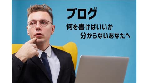 ブログ初心者何を書けばいいか分からないあなたへ【テーマ選定のポイント】