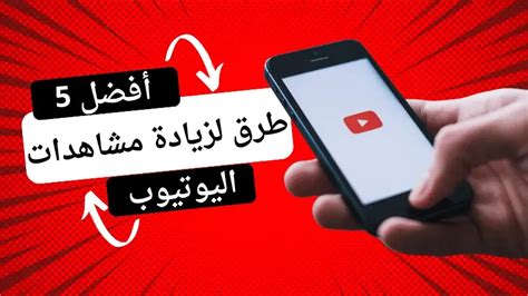 افضل 5 طرق زيادة مشاهدات اليوتيوب مجانا بطريقة قانونية