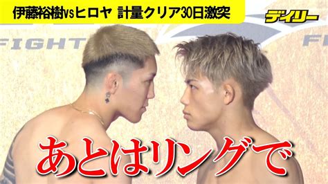 伊藤裕樹vsヒロヤ 前日計量でもバチバチ 司会の鈴木アナ「会見では不穏な空気になりましたので」 Youtube