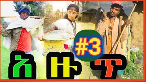 Ethiopia አዙጥ 3 አዲስ አማርኛ ድራማ 2015 Azut New Amharic Drama 2023