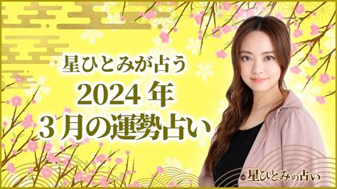 星ひとみが占う2024年3月の運勢占い│uraraca （ウララカプラス）