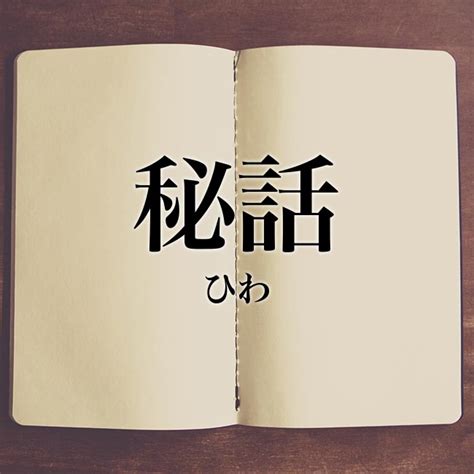 「秘話」の意味とは！類語や例文など詳しく解釈 Meaning Book