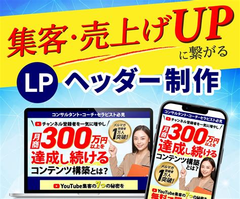 訴求力のあるlpファーストビューを作成します Pcandスマホ版セット価格！ 集客・売上げupに貢献♪ バナー・ヘッダーデザイン ココナラ