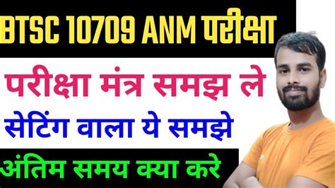 BTSC 10709 ANM परकष मतर Btsc anm Exam स पहल सवधन btsc anm exam