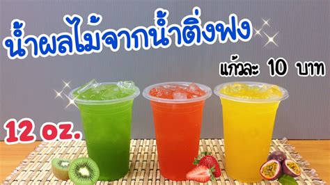 แจกสูตร น้ำผลไม้จากน้ำติ่งฟง 12 ออนซ์ ขาย 10 บาท กำไรเท่าตัว ชง