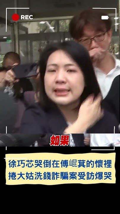 徐巧芯哭倒在傅崐萁的懷裡 徐捲大姑洗錢詐騙案受訪爆哭！｜20240414｜ Shorts Youtube