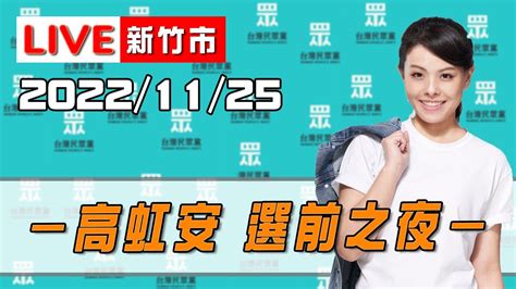 【live搶鮮看】高虹安 新竹找安 選前之夜 Youtube