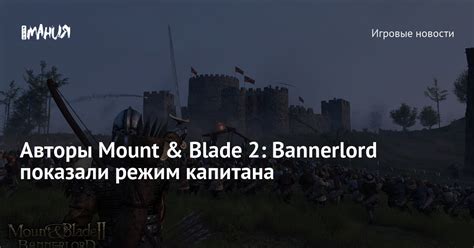 Авторы Mount Blade 2 Bannerlord показали режим капитана Игромания