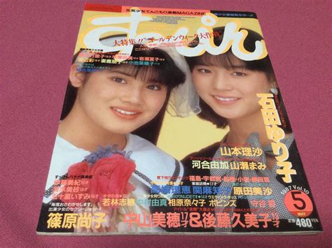 【雑誌】すっぴんsuppin 1992年1月号 吉野美佳 渡部みどり 三井ゆり 山下恵美子 金野かなえ 森下あみい 森瀬千春 細川ふみえ 他